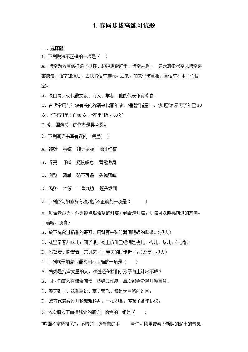 1.春同步拔高练习试题第1页