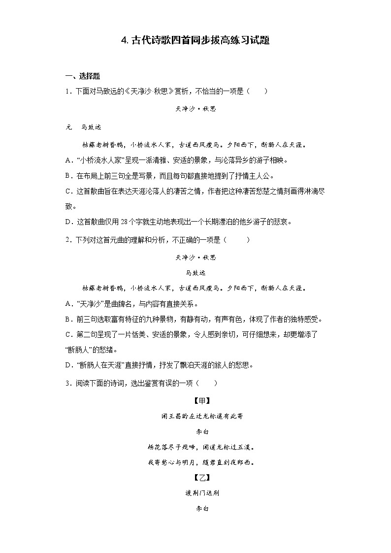 4.古代诗歌四首同步拔高练习试题01