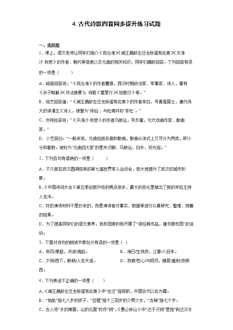 4.古代诗歌四首同步提升练习试题01