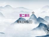 部編語文八上 第二單元周末過關練(三)課件