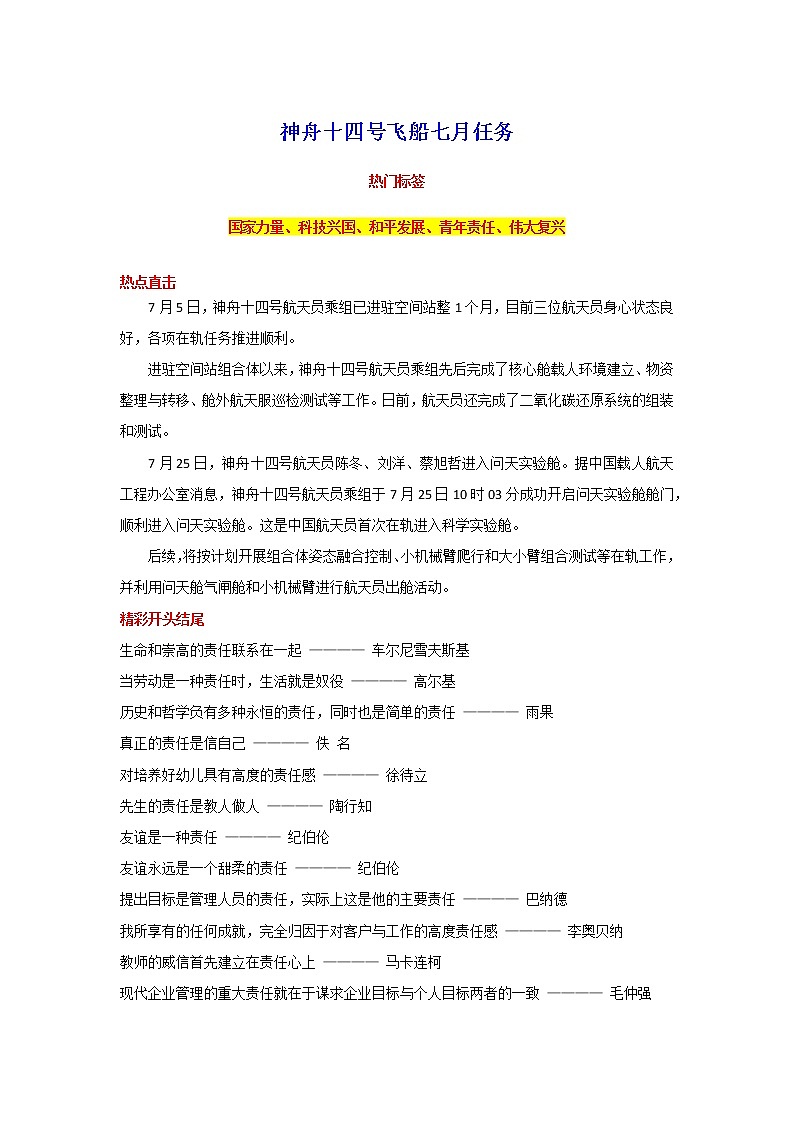 2023年中考语文作文7月热点素材解读-专题02  神舟十四号飞船七月任务01