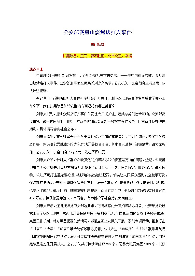 2023年中考语文作文7月热点素材解读 专题03  公安部谈唐山烧烤店打人事件第1页