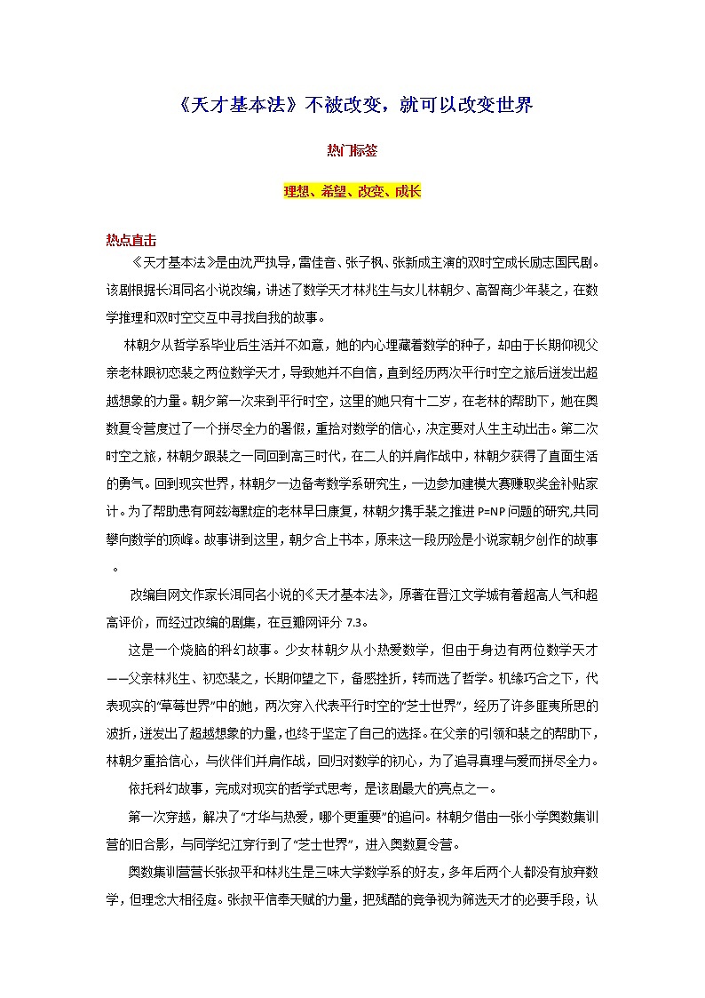 2023年中考语文作文8月热点素材解读-专题10 《天才基本法》不被改变，就可以改变世界第1页