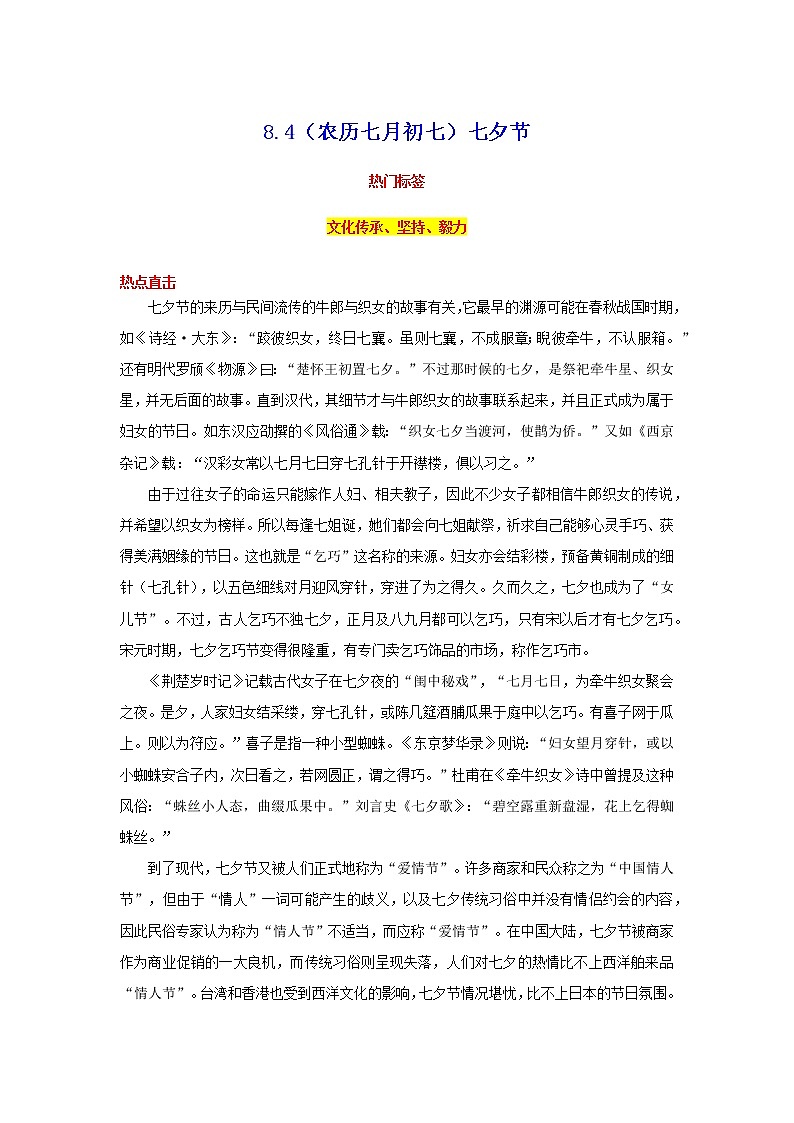 2023年中考语文作文8月热点素材解读-专题06 8.4（农历七月初七）七夕节第1页