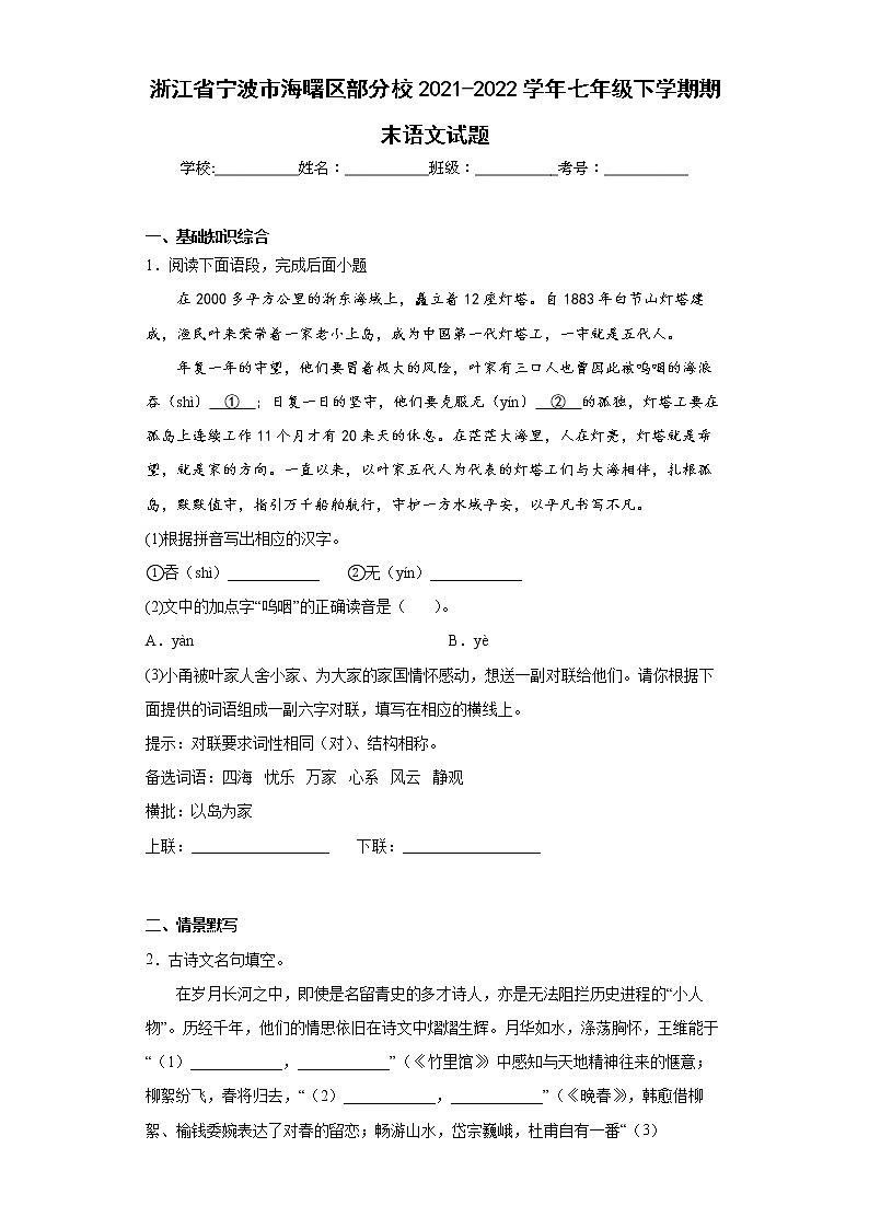 浙江省宁波市海曙区部分校2021-2022学年七年级下学期期末语文试题(word版含答案)第1页