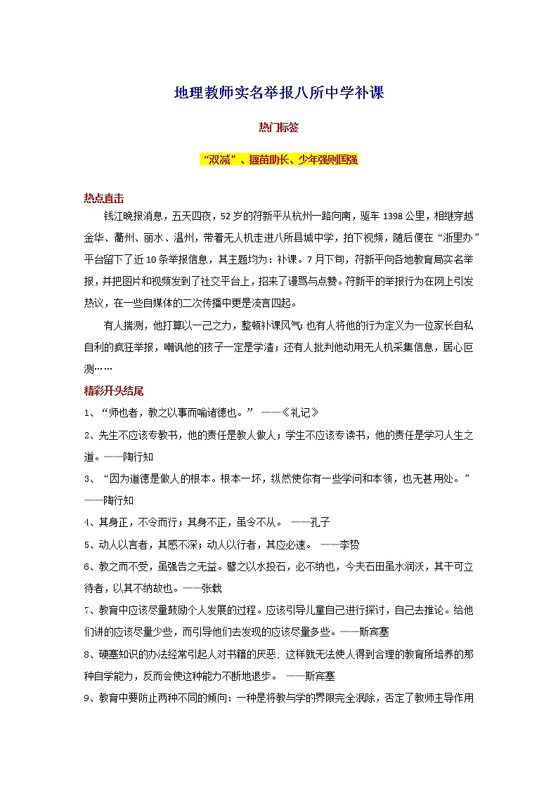 2023年中考语文作文8月热点素材解读-专题07 地理教师实名举报八所中学补课第1页
