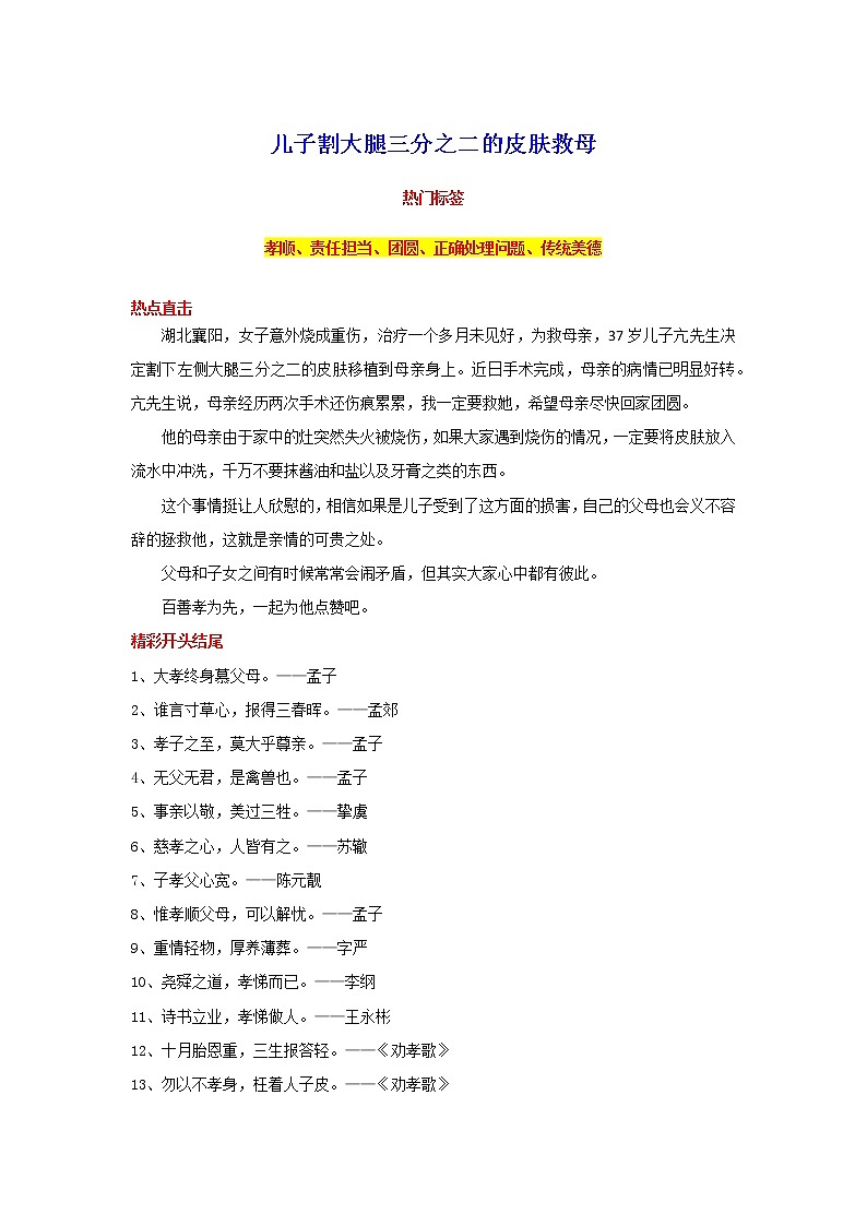 2023年中考语文作文8月热点素材解读-专题01 儿子割大腿三分之二的皮肤救母第1页
