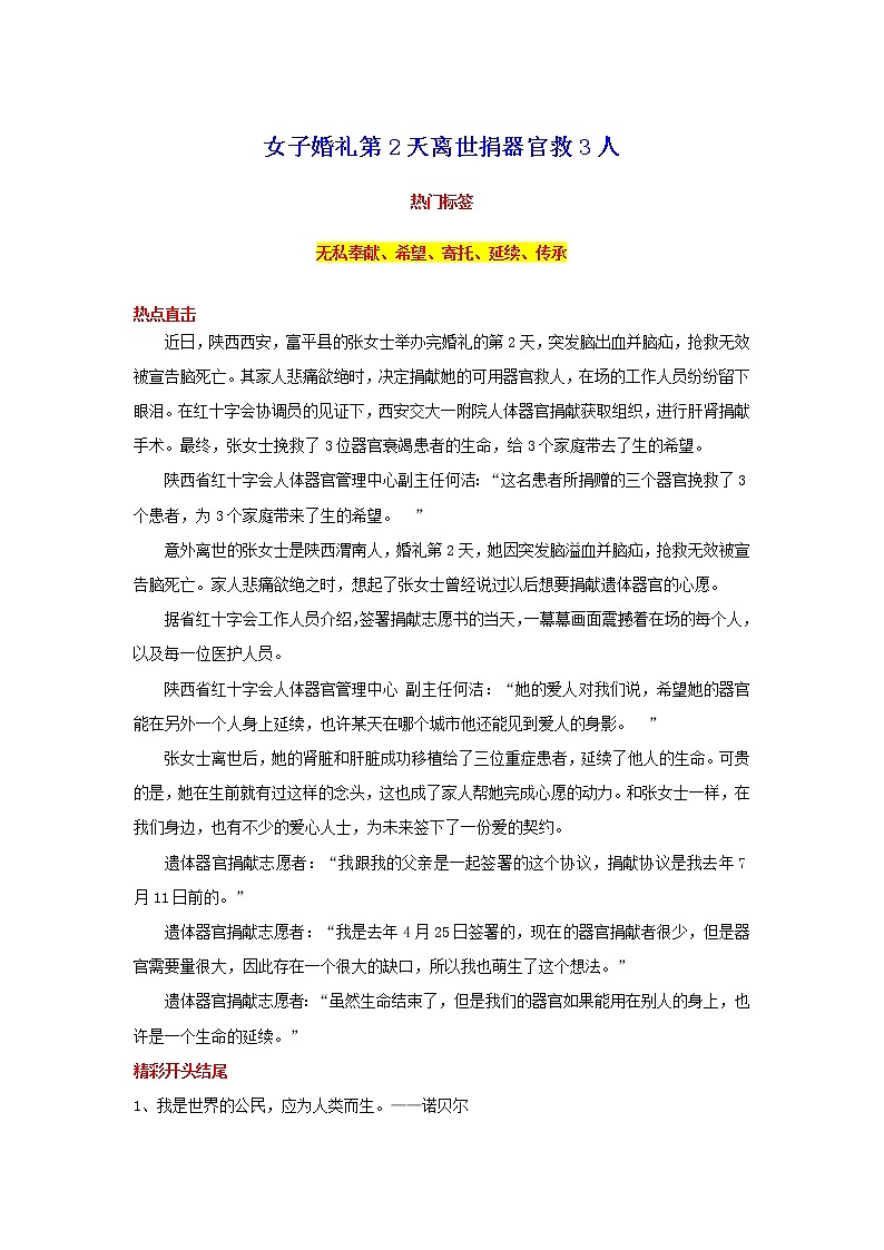 2023年中考语文作文8月热点素材解读-专题03 女子婚礼第2天离世捐器官救3人第1页