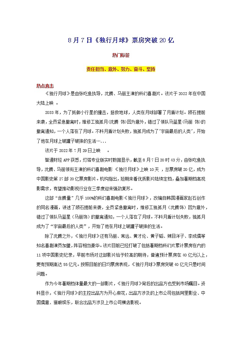 2023年中考语文作文8月热点素材解读-专题02 8月7日《独行月球》票房突破20亿第1页