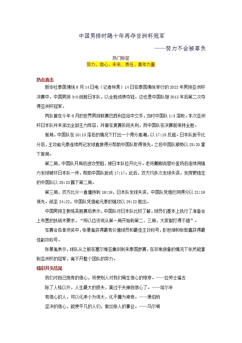 2023年中考语文作文8月热点素材解读-专题11 中国男排时隔十年再夺亚洲杯冠军——努力不会被辜负第1页
