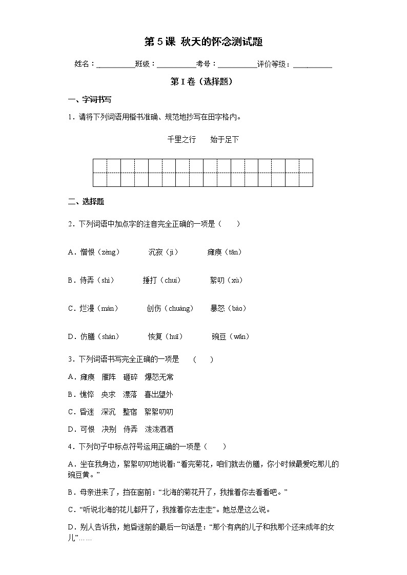 2022--2023学年度上学期人教版七年级语文第5课秋天的怀念测试题第1页