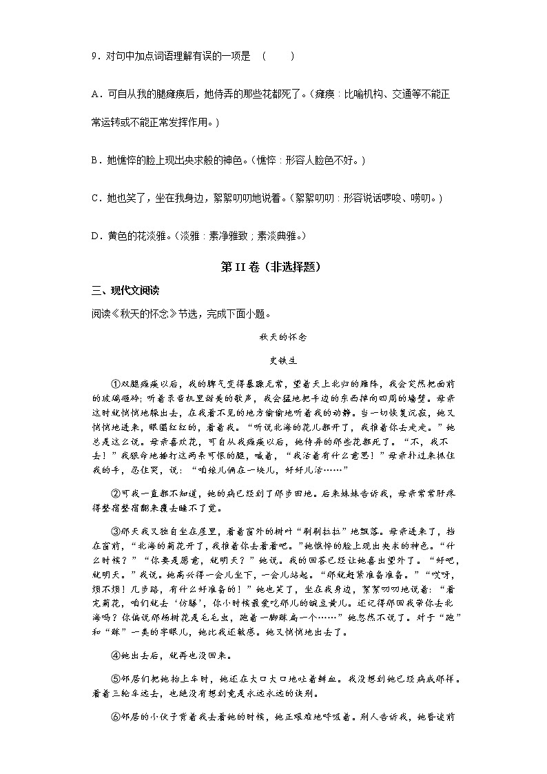 2022--2023学年度上学期人教版七年级语文第5课秋天的怀念测试题第3页