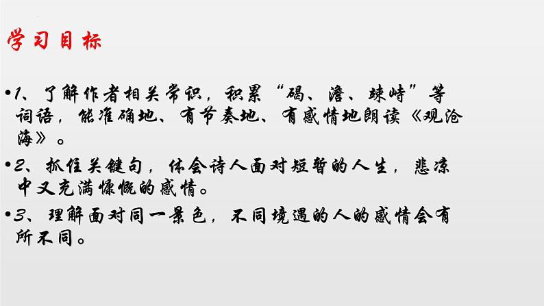 第4课《古代诗歌四首——观沧海》课件   部编版语文七年级上册04