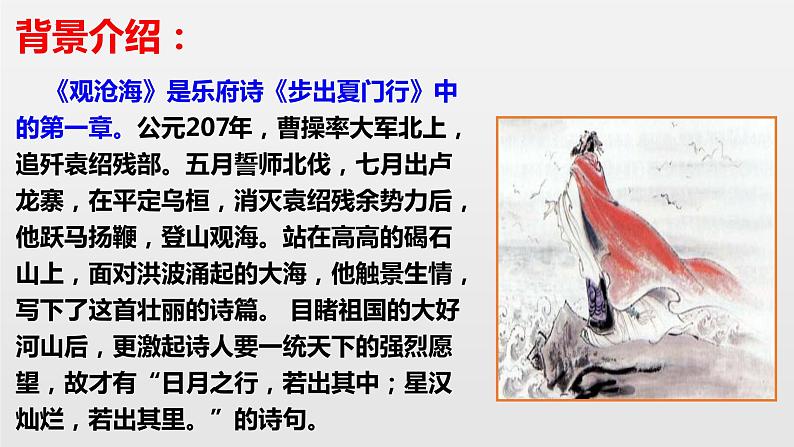 第4课《古代诗歌四首——观沧海》课件   部编版语文七年级上册07