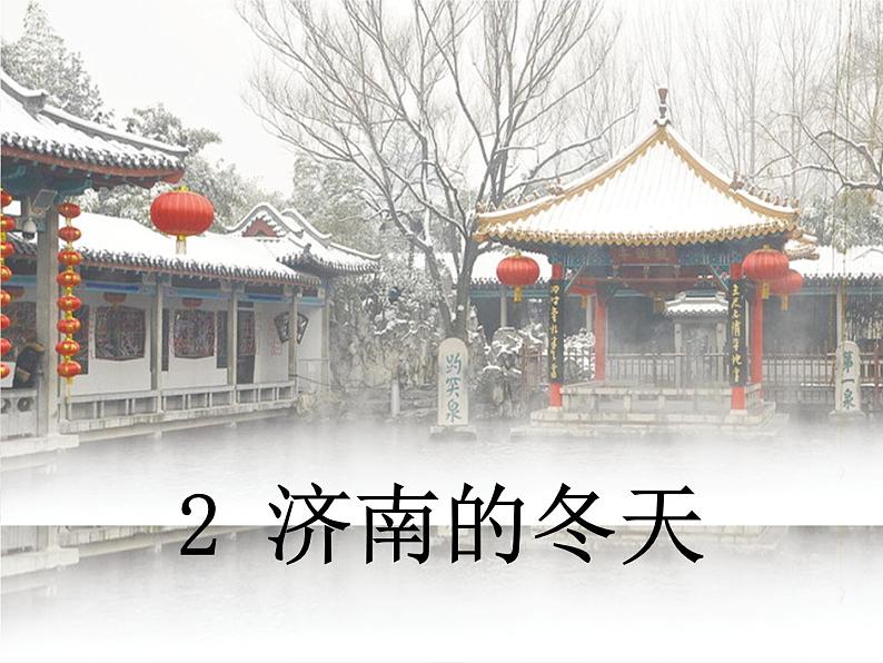 第2课《济南的冬天》课件    部编版语文七年级上册第1页