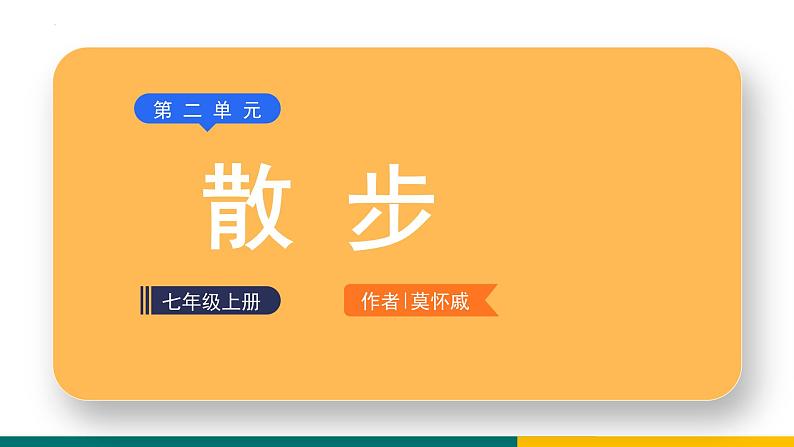 第6课《散步》课件   部编版语文七年级上册第1页