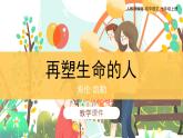 第10课《再塑生命的人》课件   部编版语文七年级上册