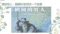 人教部编版七年级上册13 植树的牧羊人完美版ppt课件