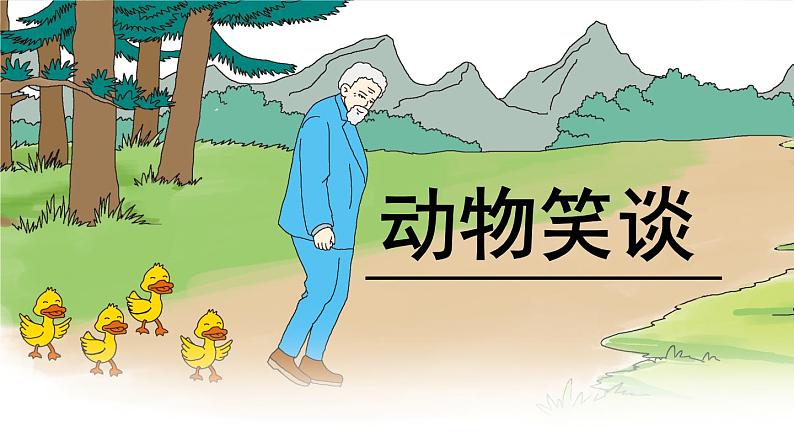 第17课《动物笑谈》课件   部编版语文七年级上册第1页