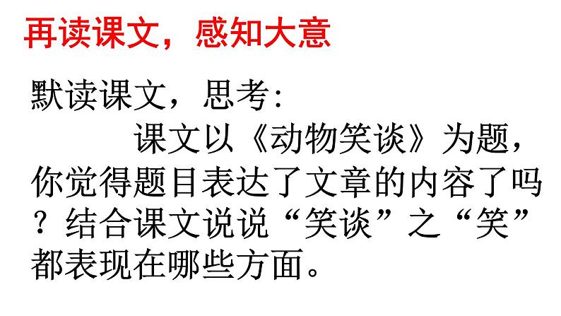 第17课《动物笑谈》课件   部编版语文七年级上册第8页