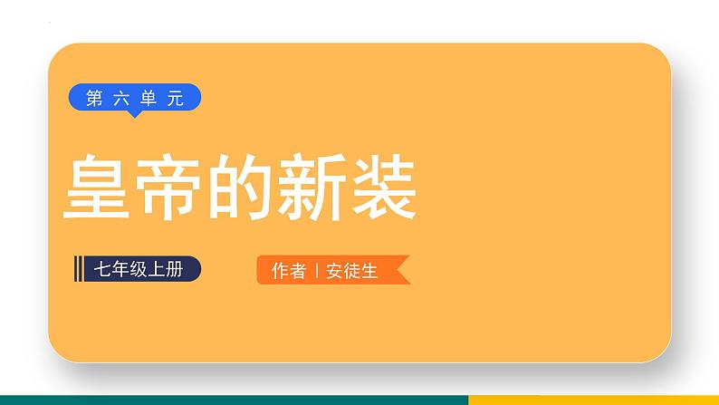 第19课《皇帝的新装》课件  部编版语文七年级上册第1页