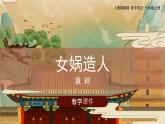 第21课《女娲造人》课件   部编版语文七年级上册