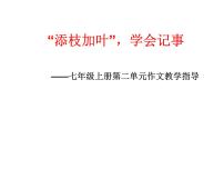 初中语文人教部编版七年级上册第二单元写作 学会记事获奖课件ppt