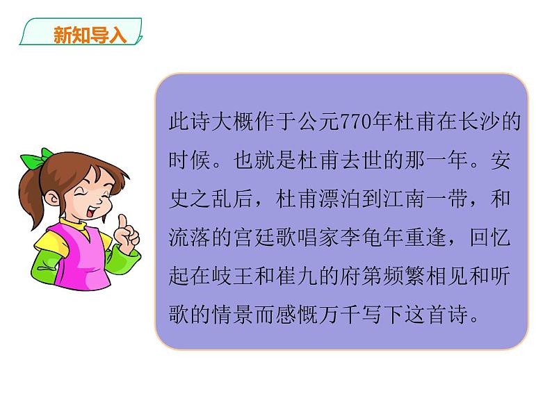 第三单元课外古诗词诵读《江南逢李龟年》课件   部编版语文七年级上册第4页
