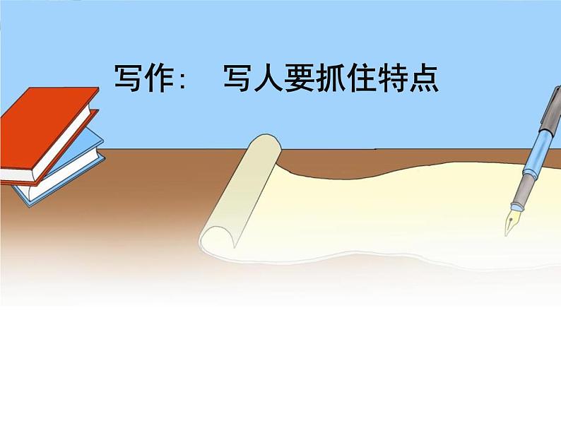 第三单元写作《写人要抓住特点》课件   部编版语文七年级上册第1页