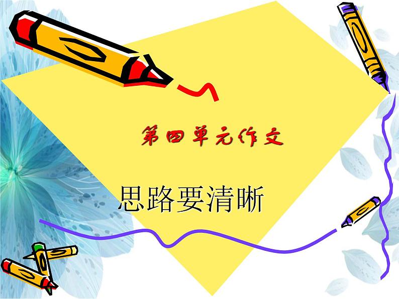 第四单元写作《思路要清晰》课件    部编版语文七年级上册第1页