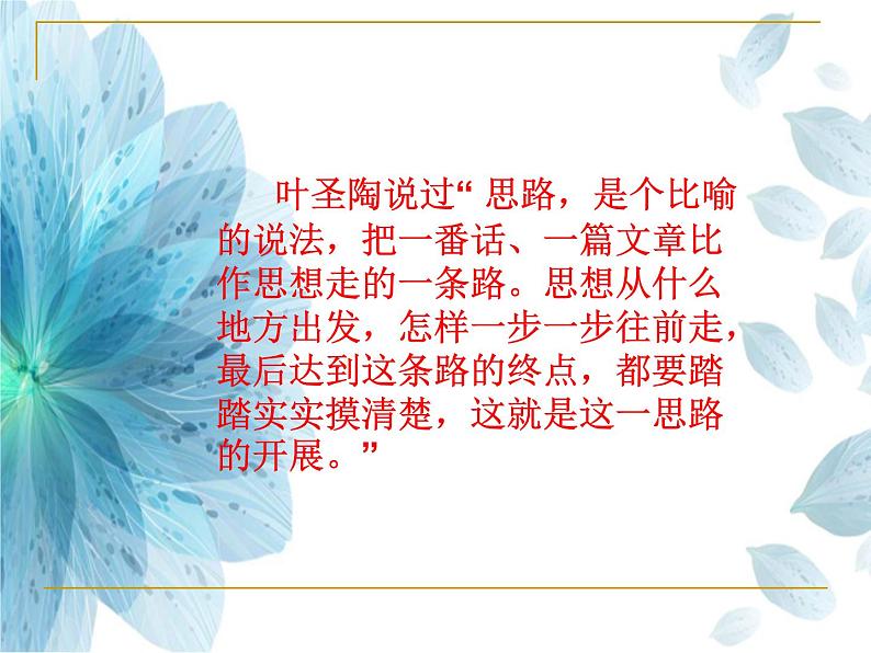 第四单元写作《思路要清晰》课件    部编版语文七年级上册第4页