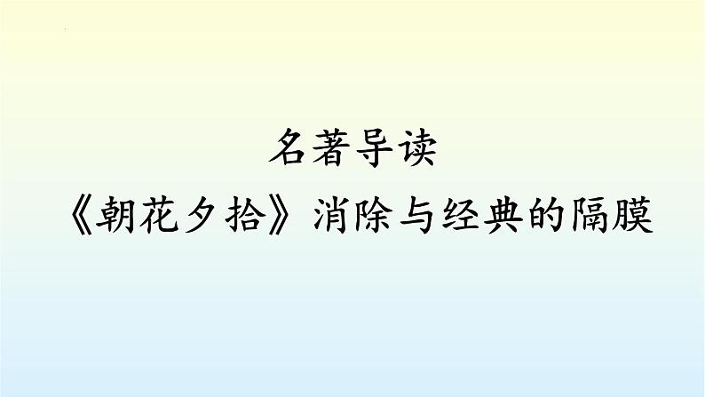 第三单元名著导读《朝花夕拾》课件   部编版语文七年级上册01