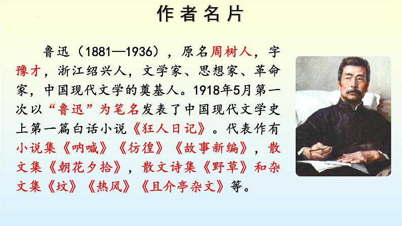 第三单元名著导读《朝花夕拾》课件   部编版语文七年级上册02