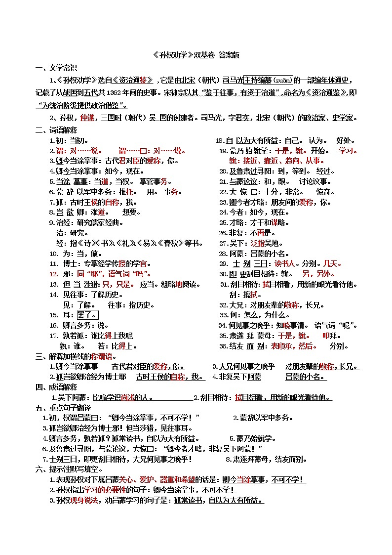 部编版七年级语文下《孙权劝学》双基卷 答案版第1页