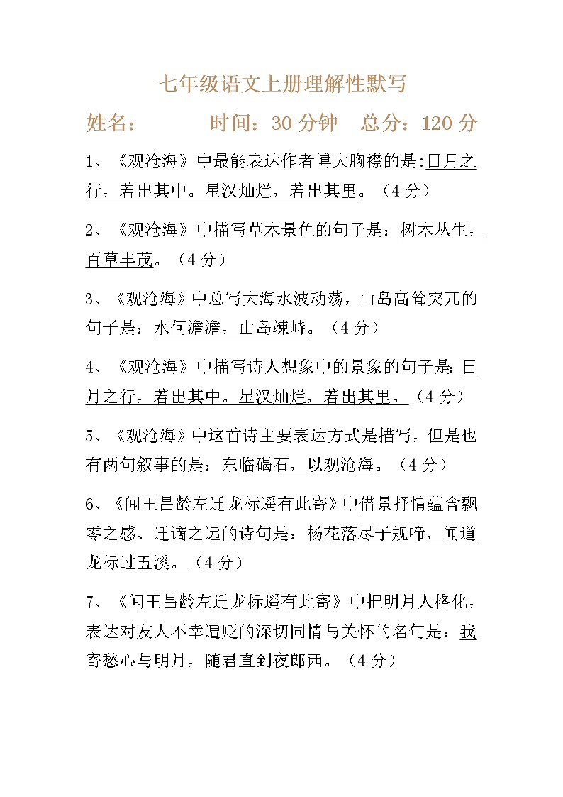 部编版语文七上期中默写（含答案）（上） 试卷01