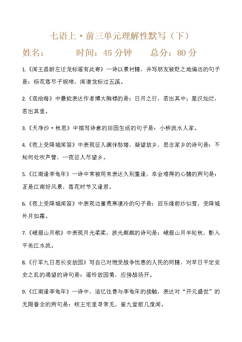 部编版语文七上期中默写（含答案）（下） 试卷01