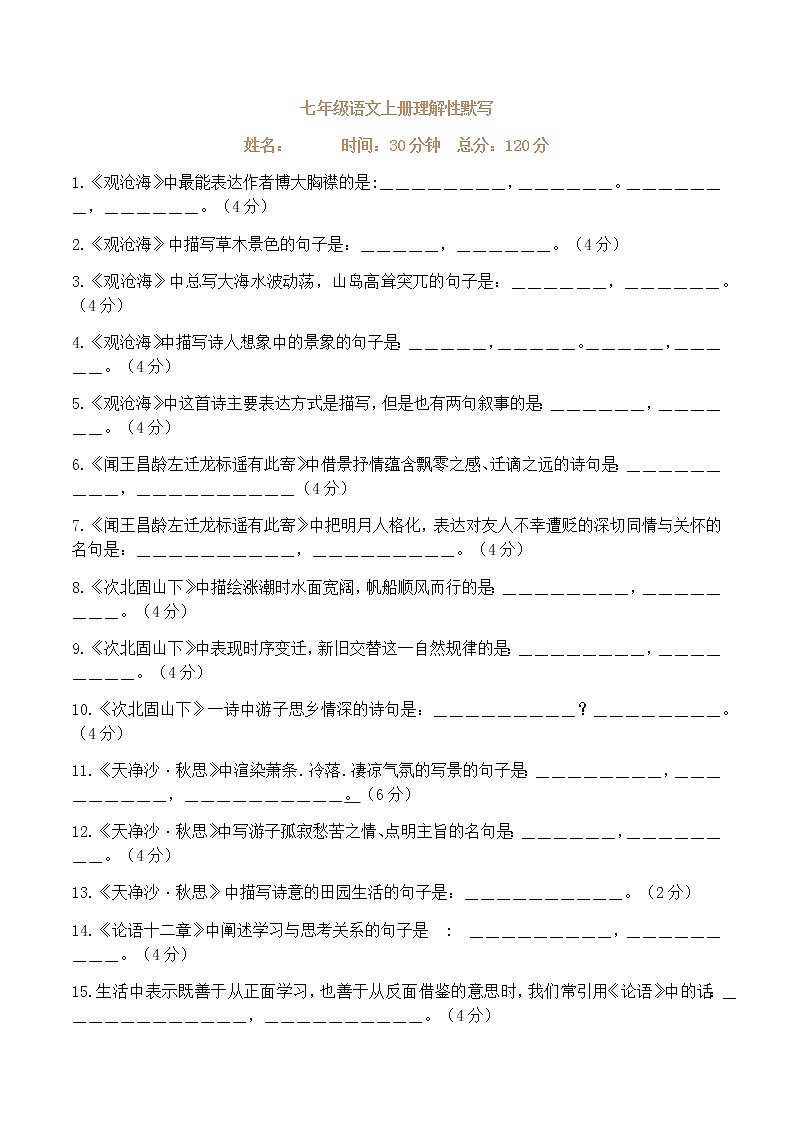 部编版语文七上期中默写（上） 试卷01