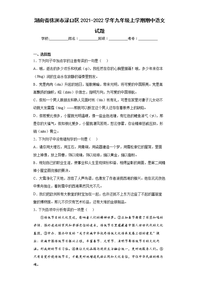 湖南省株洲市渌口区2021-2022学年九年级上学期期中语文试题(word版含答案)第1页