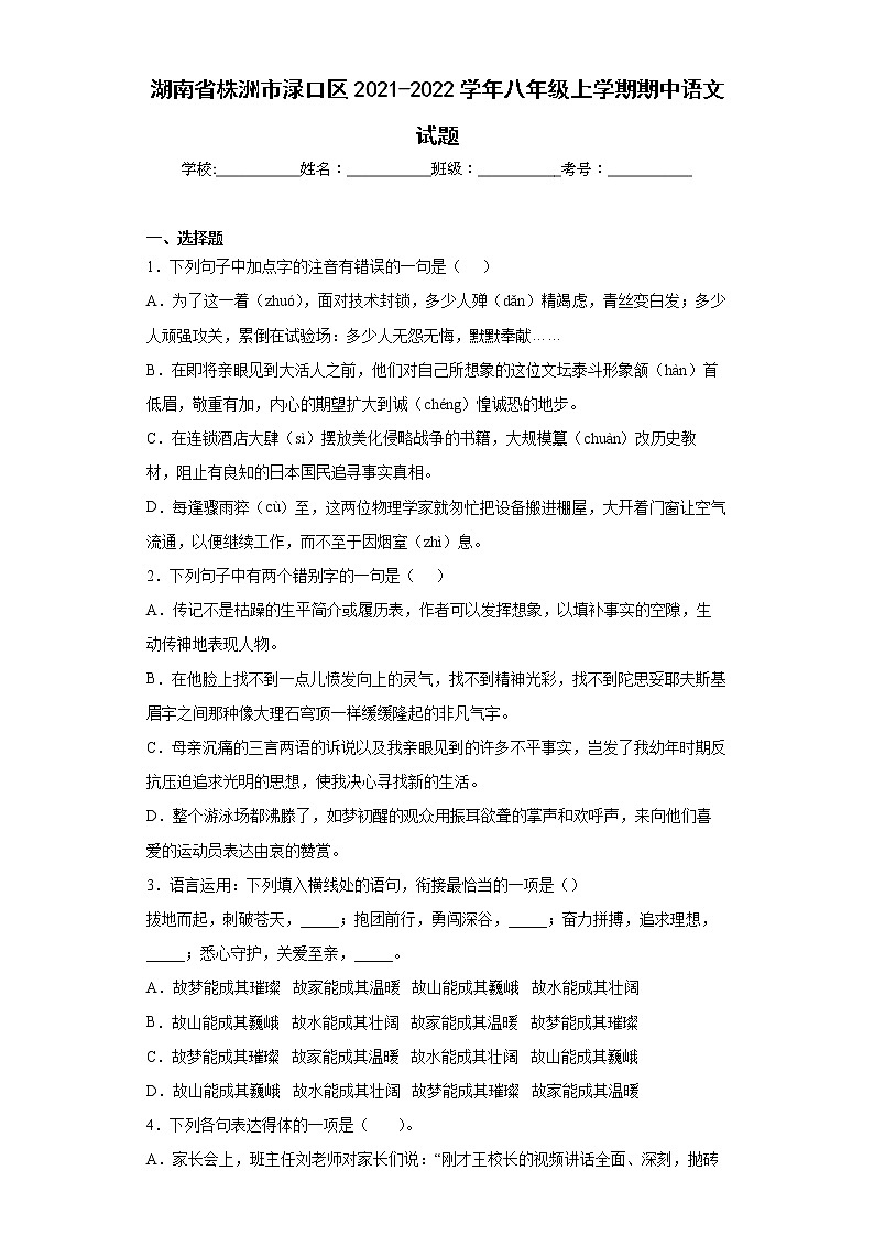 湖南省株洲市渌口区2021-2022学年八年级上学期期中语文试题(word版含答案)01