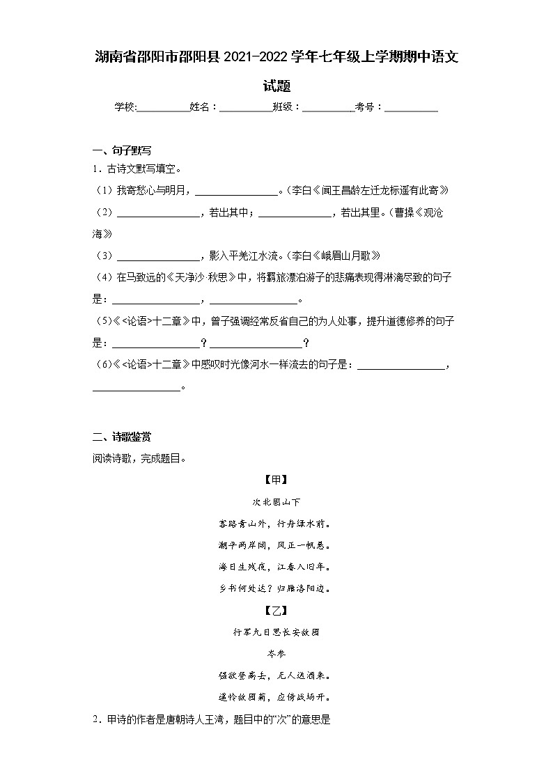 湖南省邵阳市邵阳县2021-2022学年七年级上学期期中语文试题(word版含答案)第1页