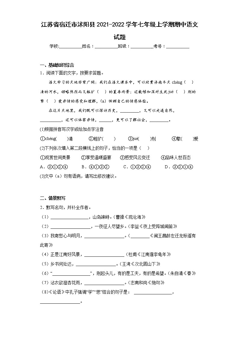 江苏省宿迁市沭阳县2021-2022学年七年级上学期期中语文试题(word版含答案)01