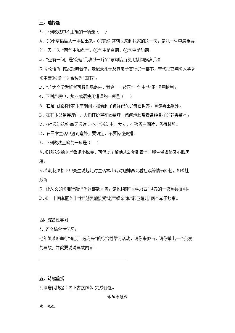 江苏省宿迁市沭阳县2021-2022学年七年级上学期期中语文试题(word版含答案)02
