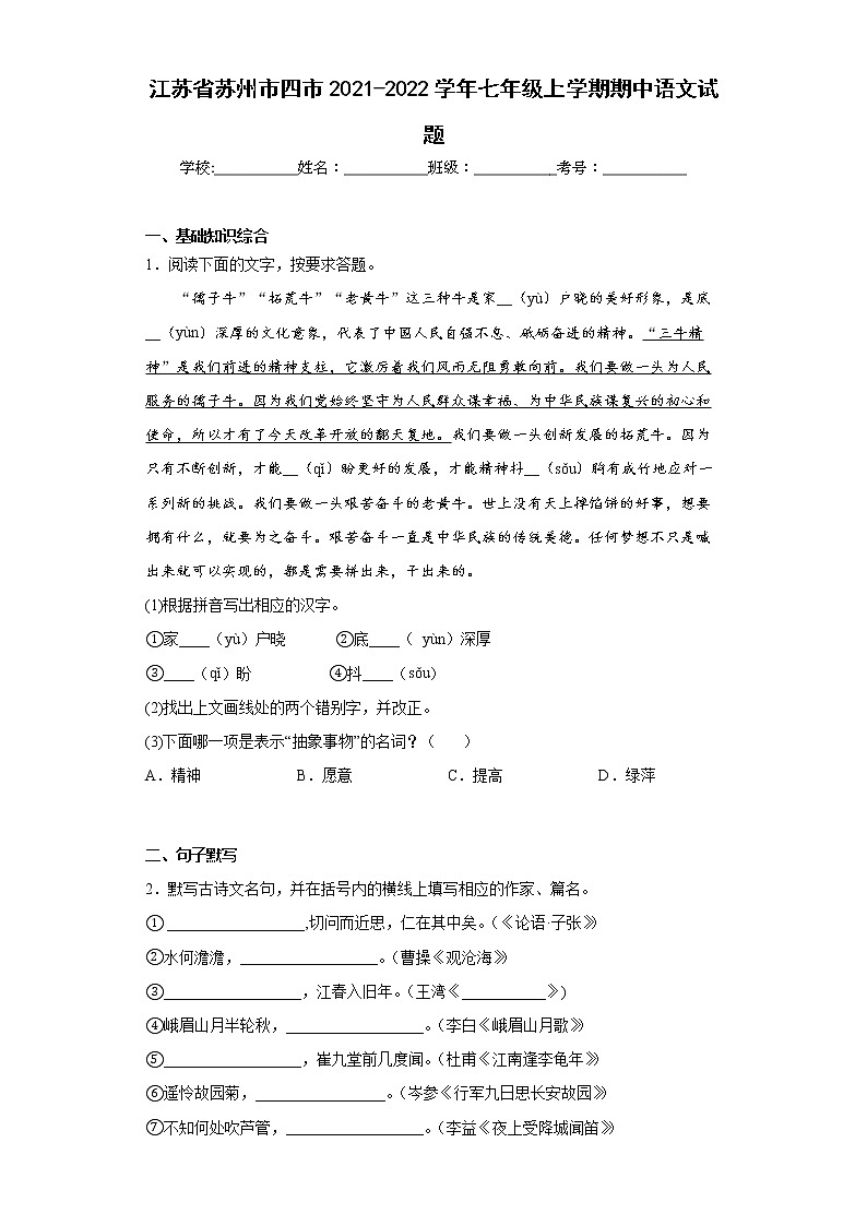 江苏省苏州市四市2021-2022学年七年级上学期期中语文试题(word版含答案)第1页