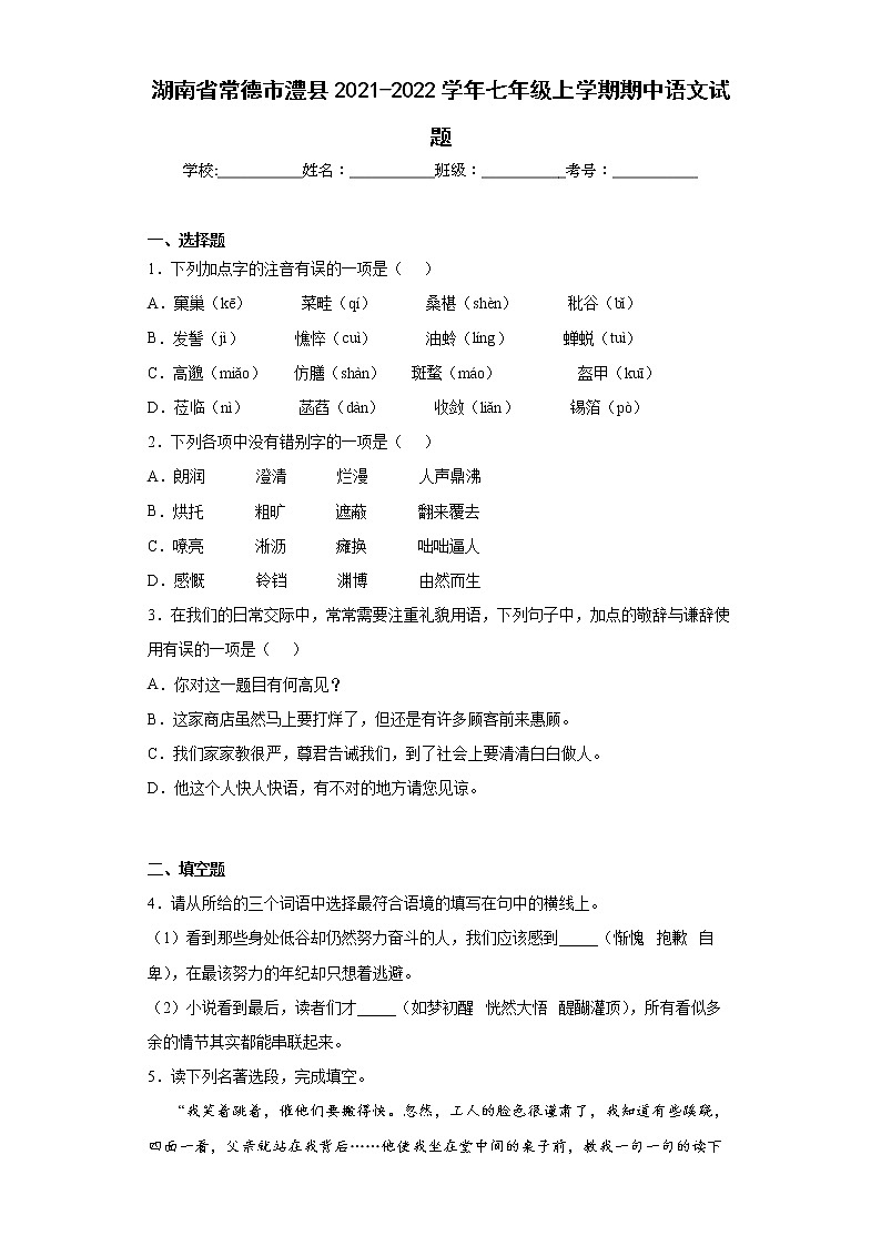 湖南省常德市澧县2021-2022学年七年级上学期期中语文试题(word版含答案)01