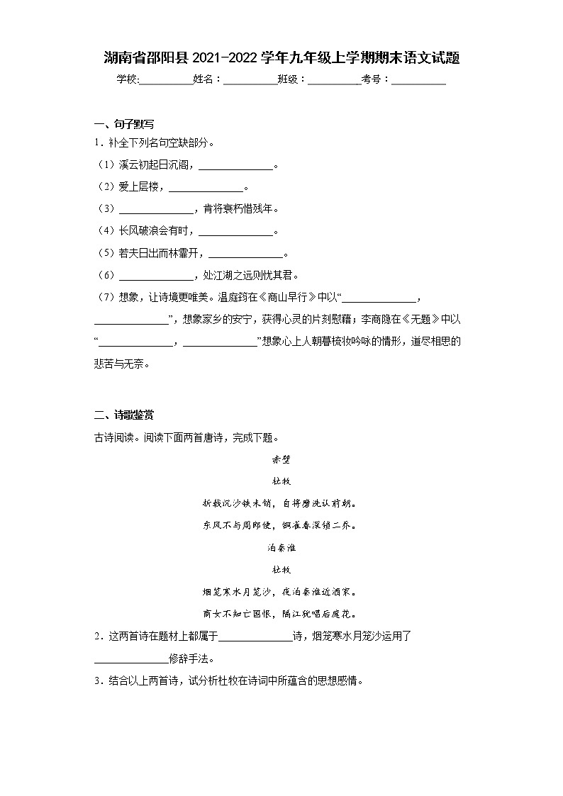 湖南省邵阳县2021-2022学年九年级上学期期末语文试题(word版含答案)01