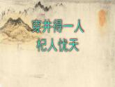 第22课《寓言四则——穿井得一人、杞人忧天》课件   部编版语文七年级上册
