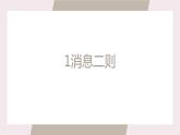 部编版八年级语文上册1《消息二则》 课件