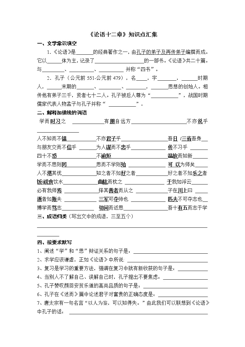 部编版七年级语文上册《论语》复习知识点第1页