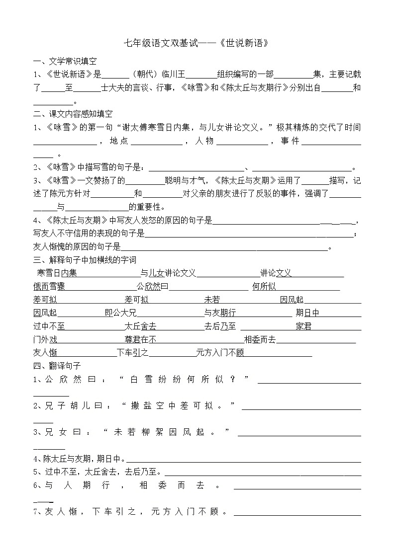 部编版七年级语文上册《世说新语》知识点第1页