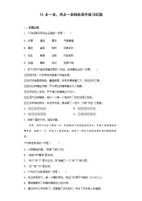 2020-2021学年14* 走一步，再走一步随堂练习题
